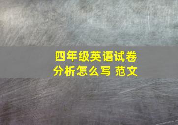 四年级英语试卷分析怎么写 范文